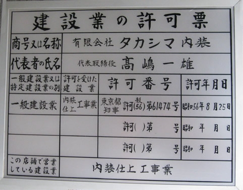 タカシマ内装建設業の許可票