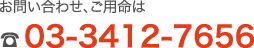 お問い合わせ、ご用命は、03-3412-7656